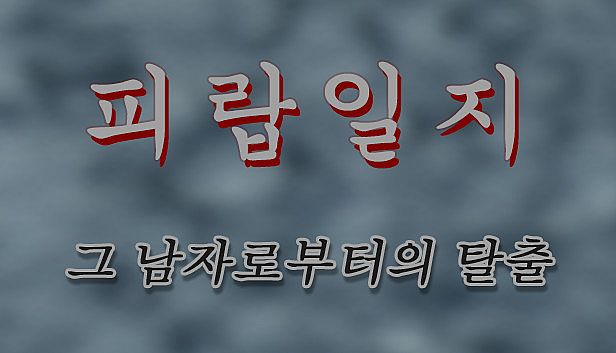 Buy 피랍 일지 - 그 남자로부터의 탈출