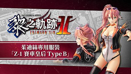 The Legend of Heroes: Kuro no Kiseki Ⅱ -CRIMSON SiN- Judith's Exclusive Costume: Z-1 Queen Type B DLC