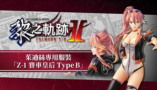 The Legend of Heroes: Kuro no Kiseki Ⅱ -CRIMSON SiN- Judith's Exclusive Costume: Z-1 Queen Type B