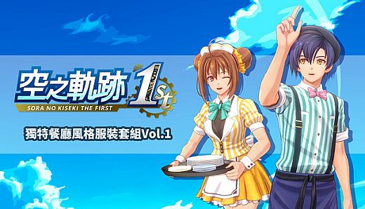 Sora no Kiseki the 1st - Unique Diner Costume Set Vol.1