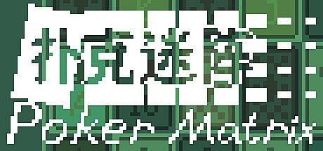 扑克迷阵 Poker Matrix Game