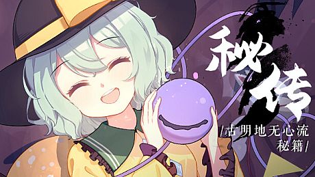 幻恋夜宴Guide Book: 秘传·古明地无心流秘籍 None-Heart Secret Sword DLC