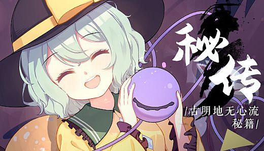 幻恋夜宴Guide Book: 秘传·古明地无心流秘籍 None-Heart Secret Sword