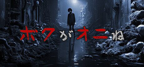 ボクがオニね Game