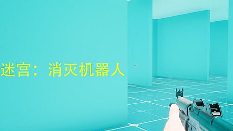 迷宫：消灭机器人 Game