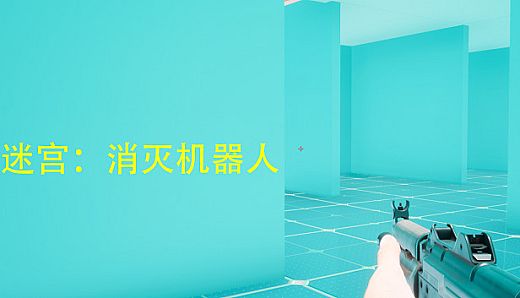 迷宫：消灭机器人