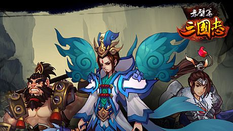 三国志赤壁篇 Game