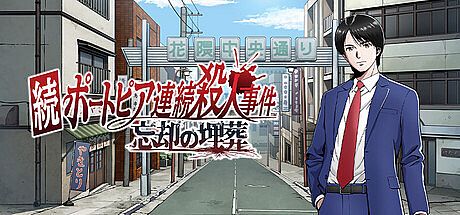 NEXT：THE PORTOPIA SERIAL MURDER CASE