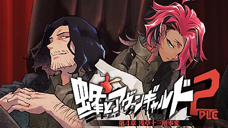 蜂とアヴァンギャルド2-DLC 朝草十三階事変 DLC