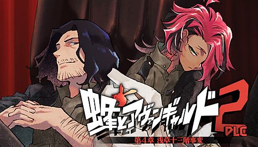 蜂とアヴァンギャルド2-DLC 朝草十三階事変