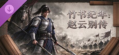 竹书纪年：赵云别传 DLC