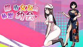 都市女友的私密约会 An intimate date with an urban girlfriend