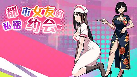 都市女友的私密约会 An intimate date with an urban girlfriend Game