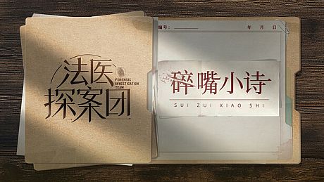 法医探案团之碎嘴小诗 Game