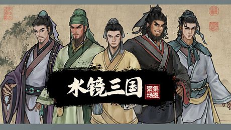 集墨聚场：三国 Game