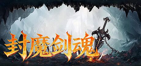 封魔剑魂 Game