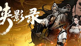 侠影录