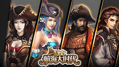 复古：航海大时代 Game