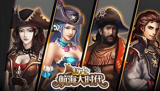 复古：航海大时代