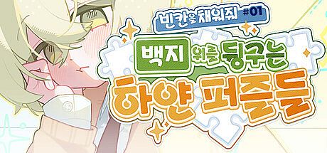 빈 칸을 채워줘#1 : 백지 위를 뒹구는 하얀 퍼즐들 Game