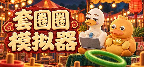套圈圈模拟器 Game