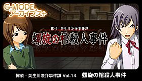 G-MODEアーカイブス+ 探偵・癸生川凌介事件譚 Vol.14「螺旋の棺殺人事件」