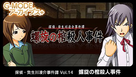 G-MODEアーカイブス+ 探偵・癸生川凌介事件譚 Vol.14「螺旋の棺殺人事件」 Game