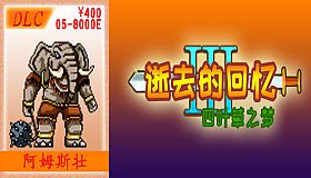 05-【非必须品】逝3+逝外400元充值