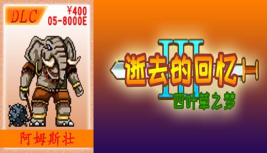 05-【非必须品】逝3+逝外400元充值