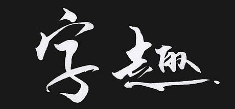 字趣 Game