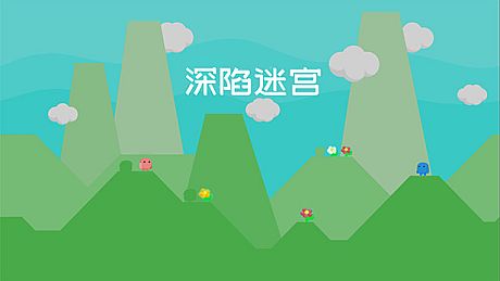 深陷迷宫 Game