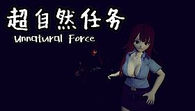 超自然任务 Unnatural Force
