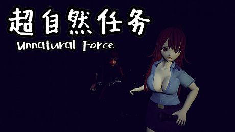 超自然任务 Unnatural Force Game