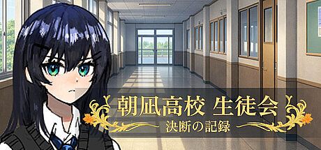 朝凪高校生徒会 - 決断の記録