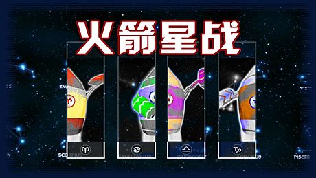火箭星战 Star-Rocket Strike Game