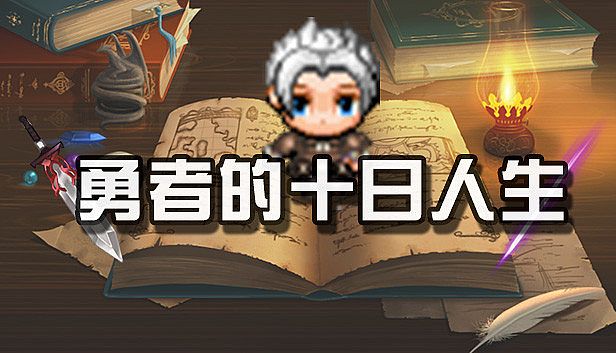 Buy 勇者的十日人生