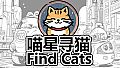 Find Cats 喵星寻猫 - DLC - 01