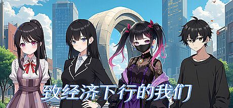 致经济下行的我们