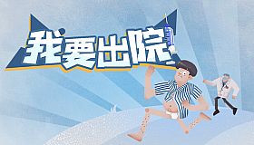 我要出院 leaving the hospital