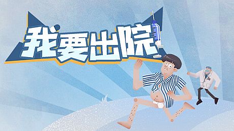 我要出院 leaving the hospital Game