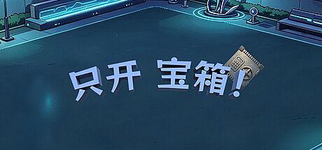 只开宝箱