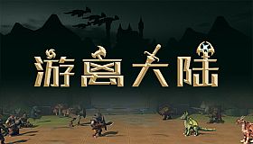 游离大陆 Uniland