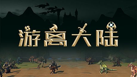 游离大陆 Uniland