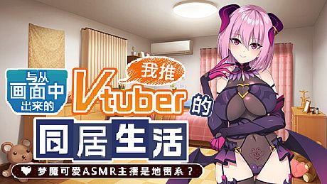 从画面中出来的我推Vtuber的同居生活 ～梦魔可爱ASMR主播是地雷系？～ Game