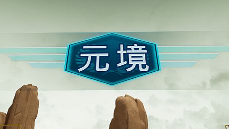 元境VR Game