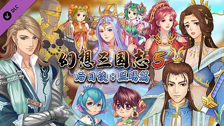 幻想三国志5后日谈：兰晹篇 DLC