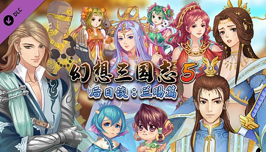 幻想三国志5后日谈：兰晹篇