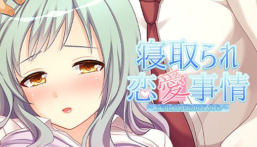 寝取られ恋愛事情～上司に絡め取られた乙女心～