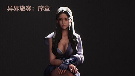 异界旅客：序章 Game