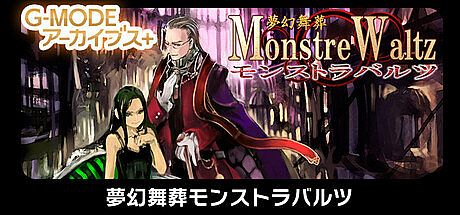 G-MODEアーカイブス+ 夢幻舞葬モンストラバルツ Game